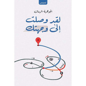 لقد وصلت وجهتك