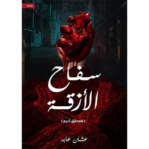 سفاح الزققة