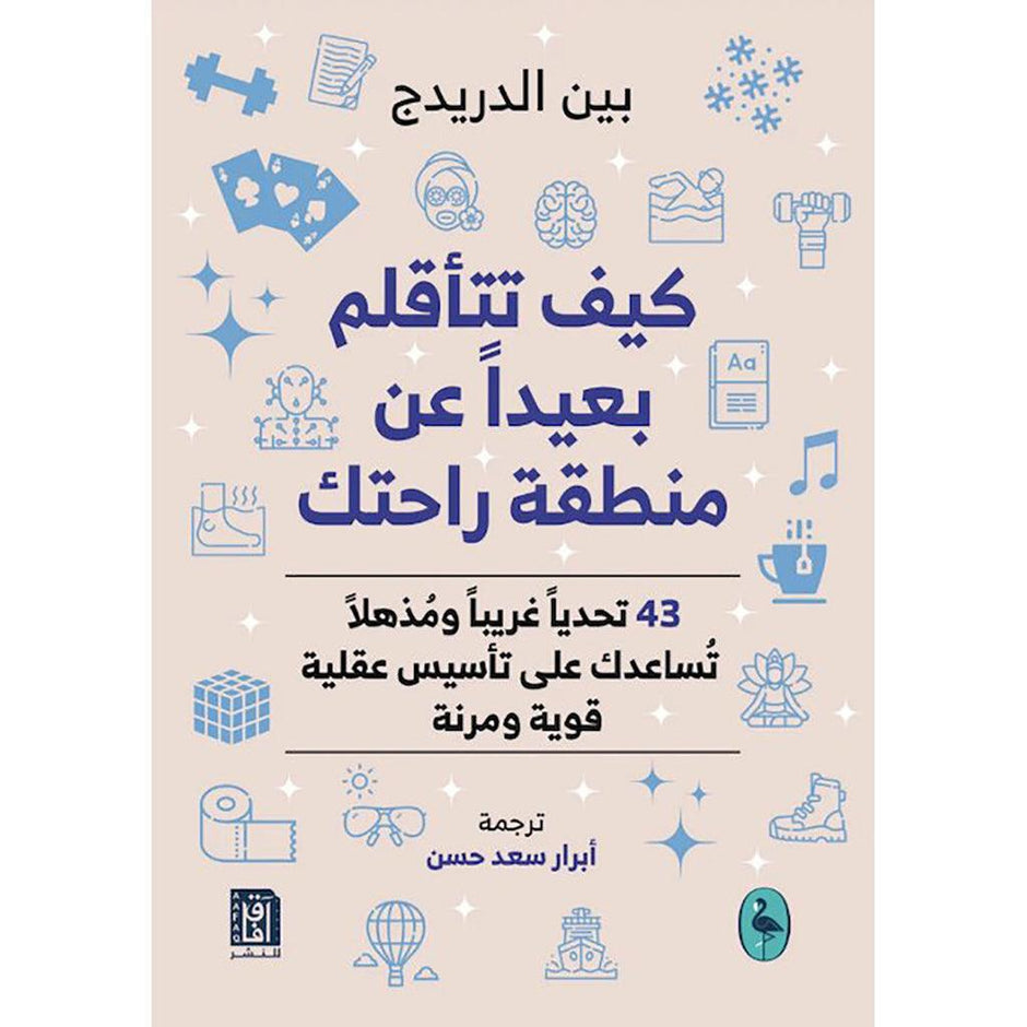 كيف تتأقلم بعيدًا عن منطقة راحتك