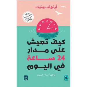 كيف نعيش علي مدار 24 ساعة في اليوم