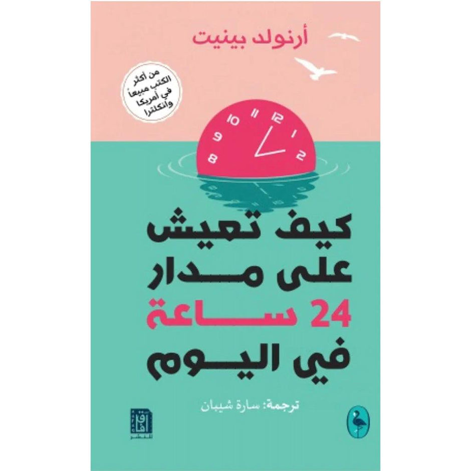 كيف نعيش علي مدار 24 ساعة في اليوم