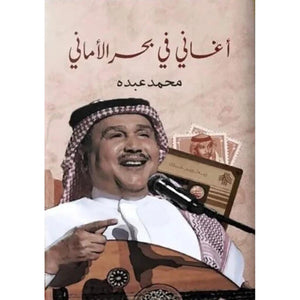 اغاني في بحر الأمان فنان العرب محمد عبده