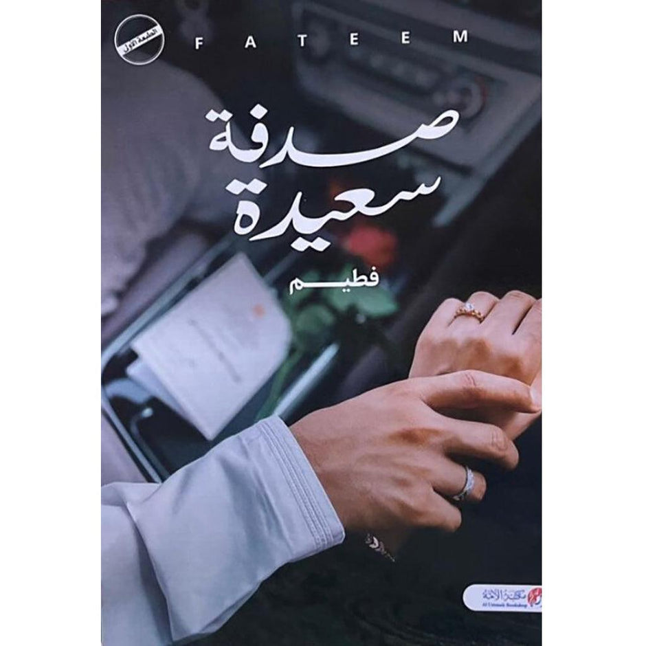 صدفة الجزء الاول - فطيم