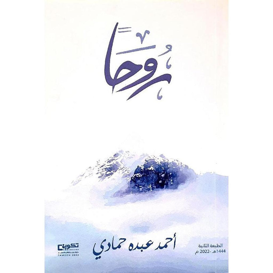 روحَا