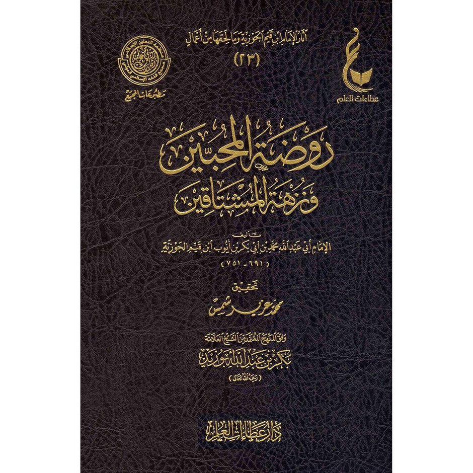 روضة المحبين و نزهة المشتاقين روضة المحبين ونزهة المشتاقين