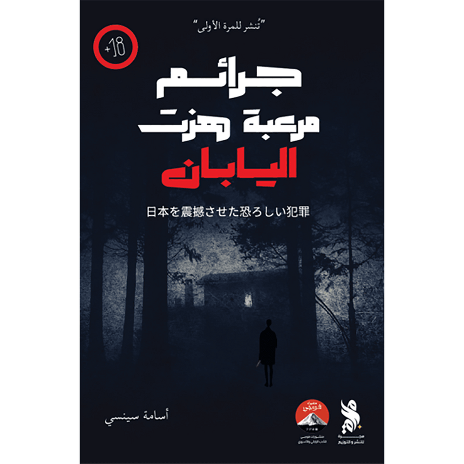 جرائم مرعبة هتت اليابان