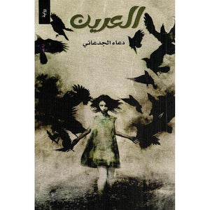 العرين - دعاء الجد المعاني