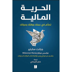 الحرية المالية في عملك ووقتك وحياتك