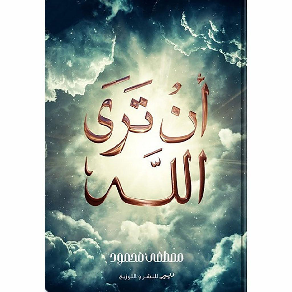 انا انظر الله