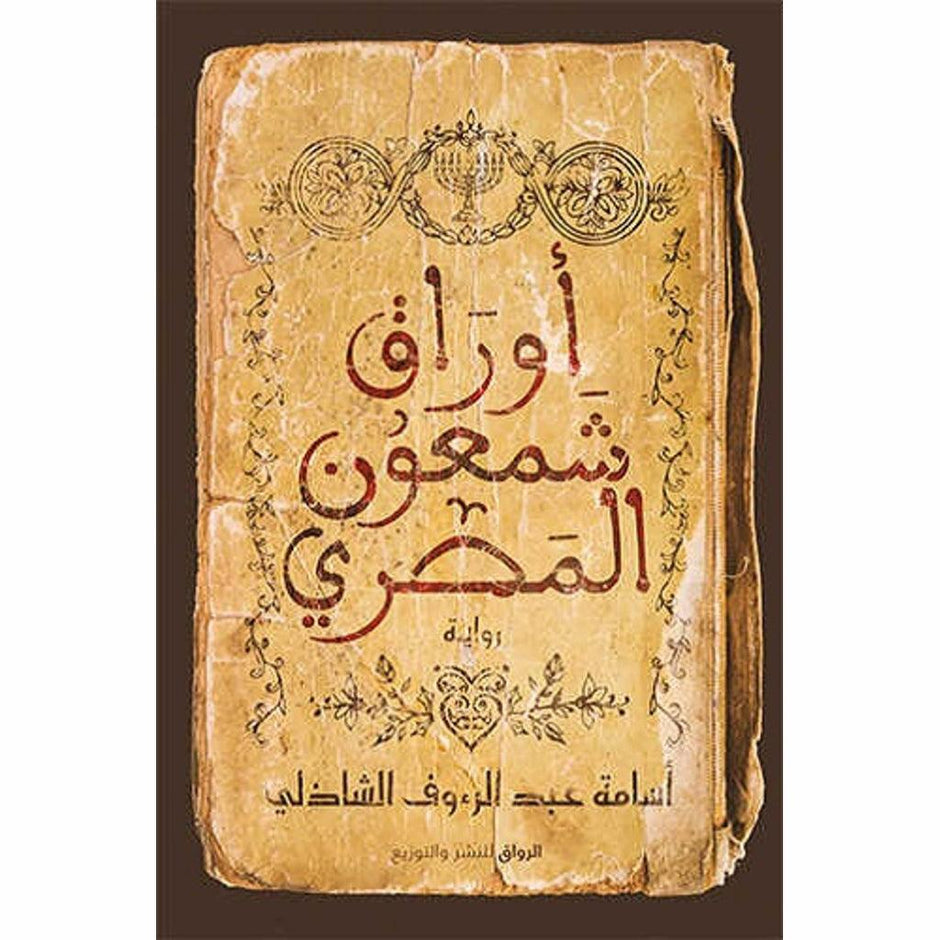 أوراق شمعون مصرية