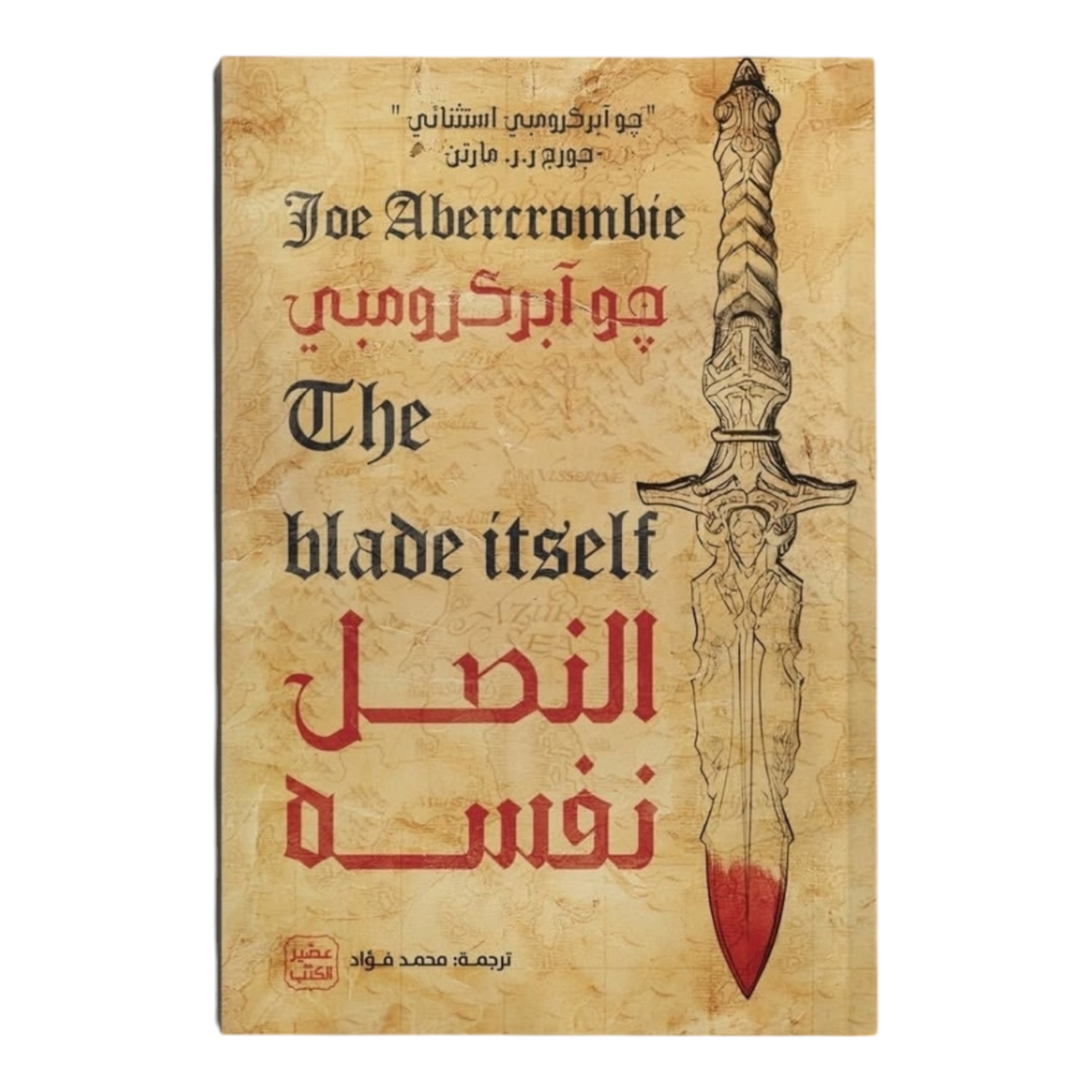 نصل نفسه