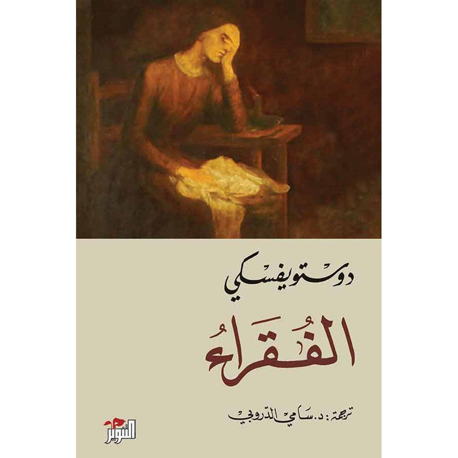تأليف - دوستويفسكي - سامي الدروبي