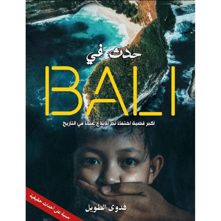 حدث في بالي أكبر قضية اختفاء تم الابلاغ عنها فى التاريخ