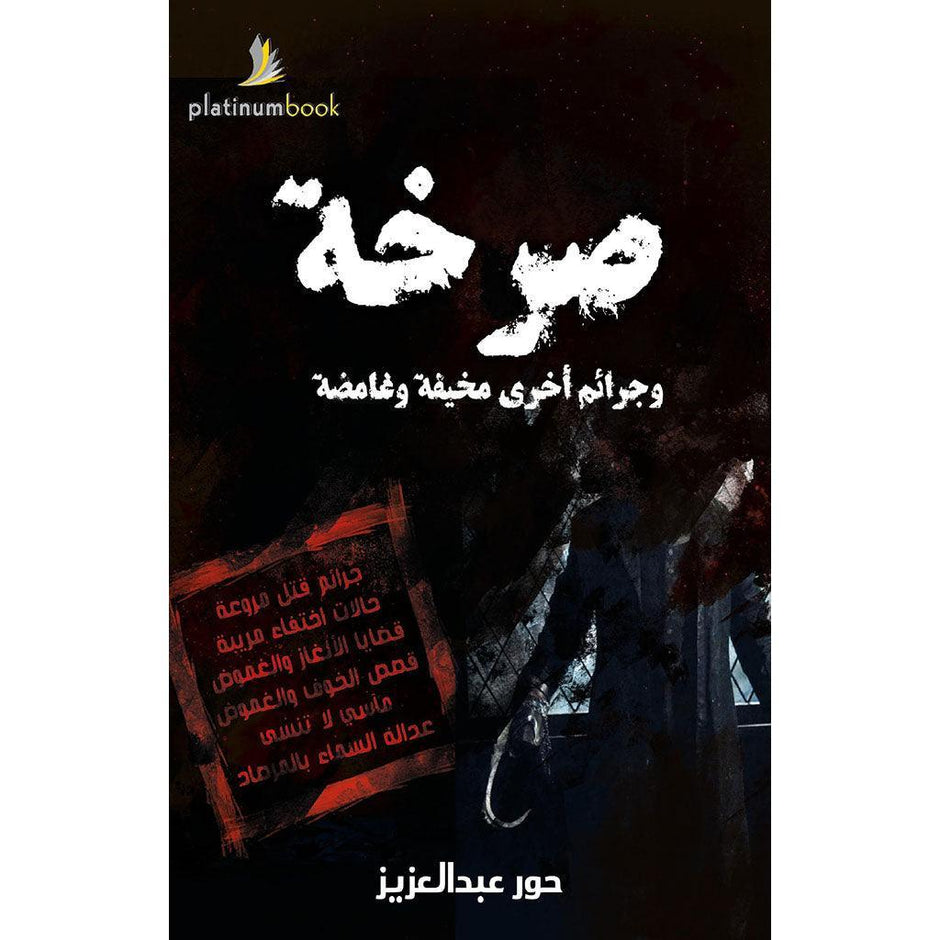 صرخة وجرائم أخرى تسارع وغامضة