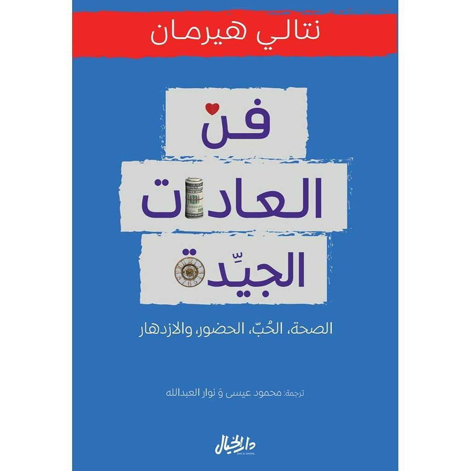 خطأ فادح في الصحة والحب والحضور والازدهار