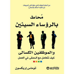 أصيب بالسوءين رؤساء الكسالى