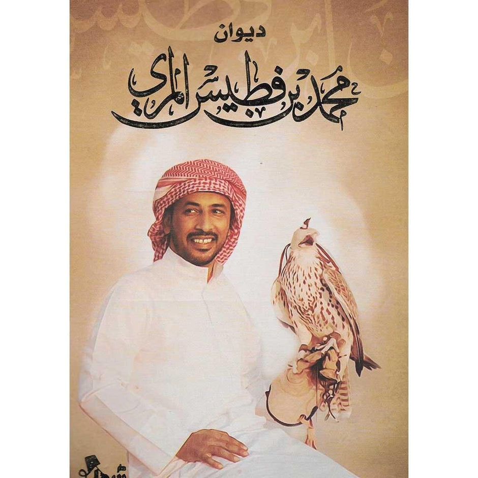 ديوان محمد بن فطيس المري ديوان المرعي
