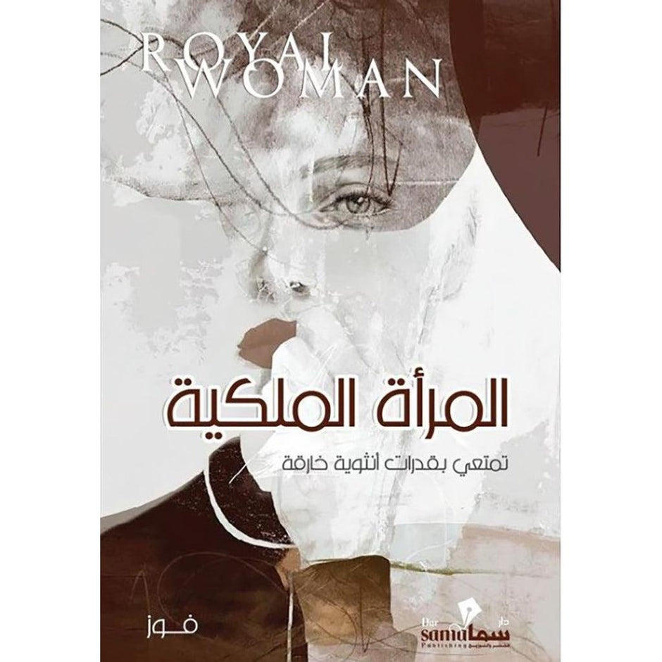تتمتع المراة الملكية بقدرات انثوية خارقة