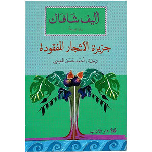 جزيرة نيويورك الجديدة جزيرة الأشجار المفقودة