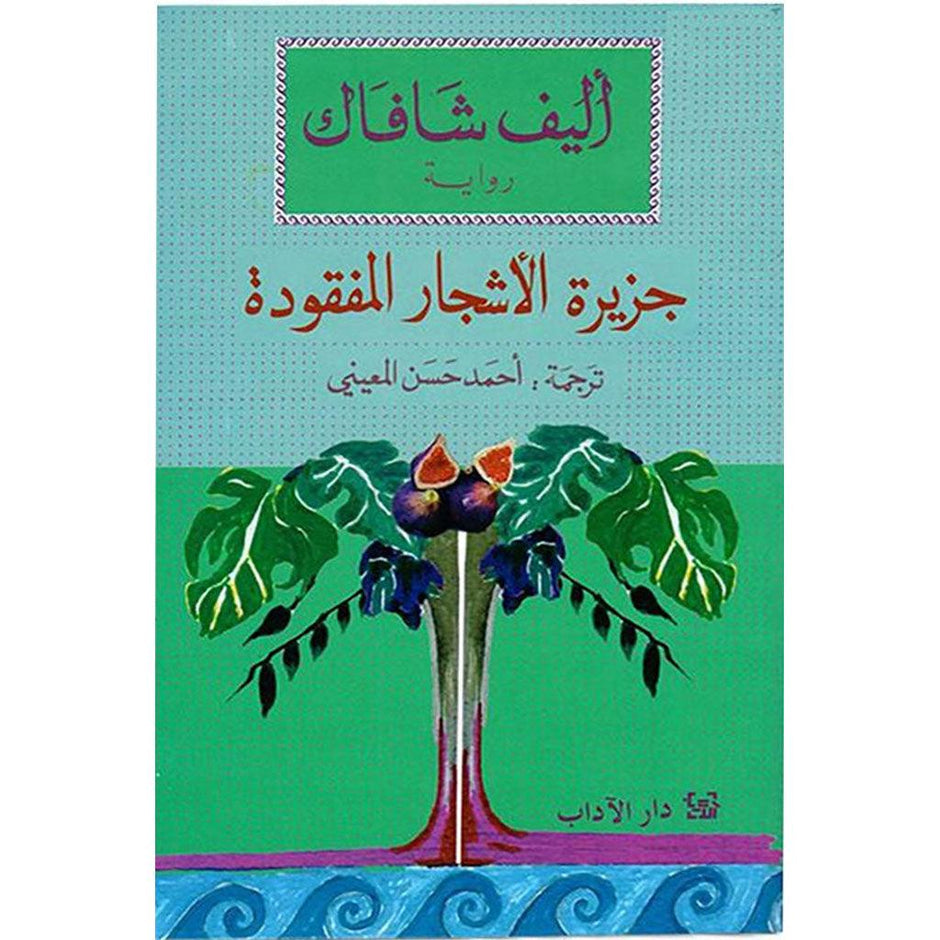 جزيرة نيويورك الجديدة جزيرة الأشجار المفقودة