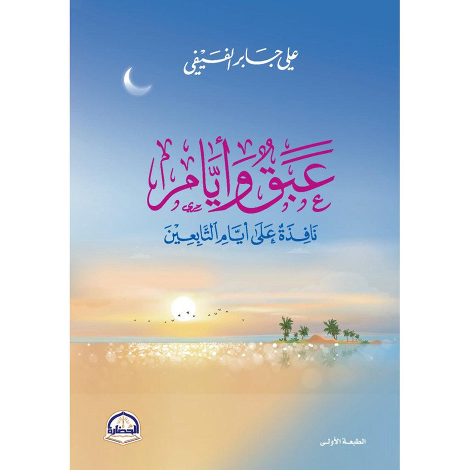 عبق وأيام نافذة علي أيام الاثنين