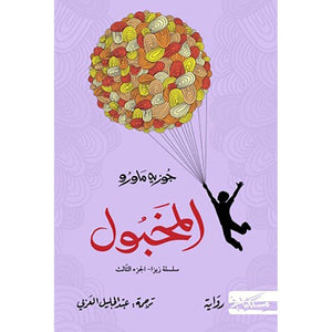 سلسلة المخبول زيزا ج3