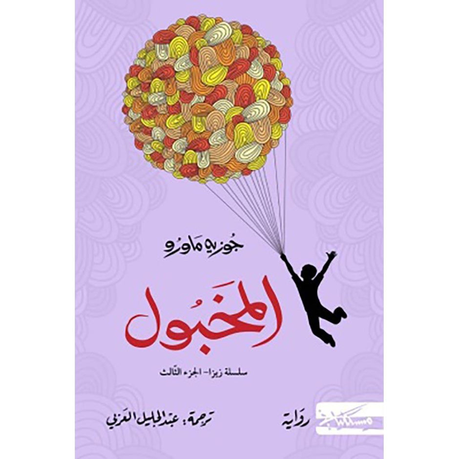 سلسلة المخبول زيزا ج3