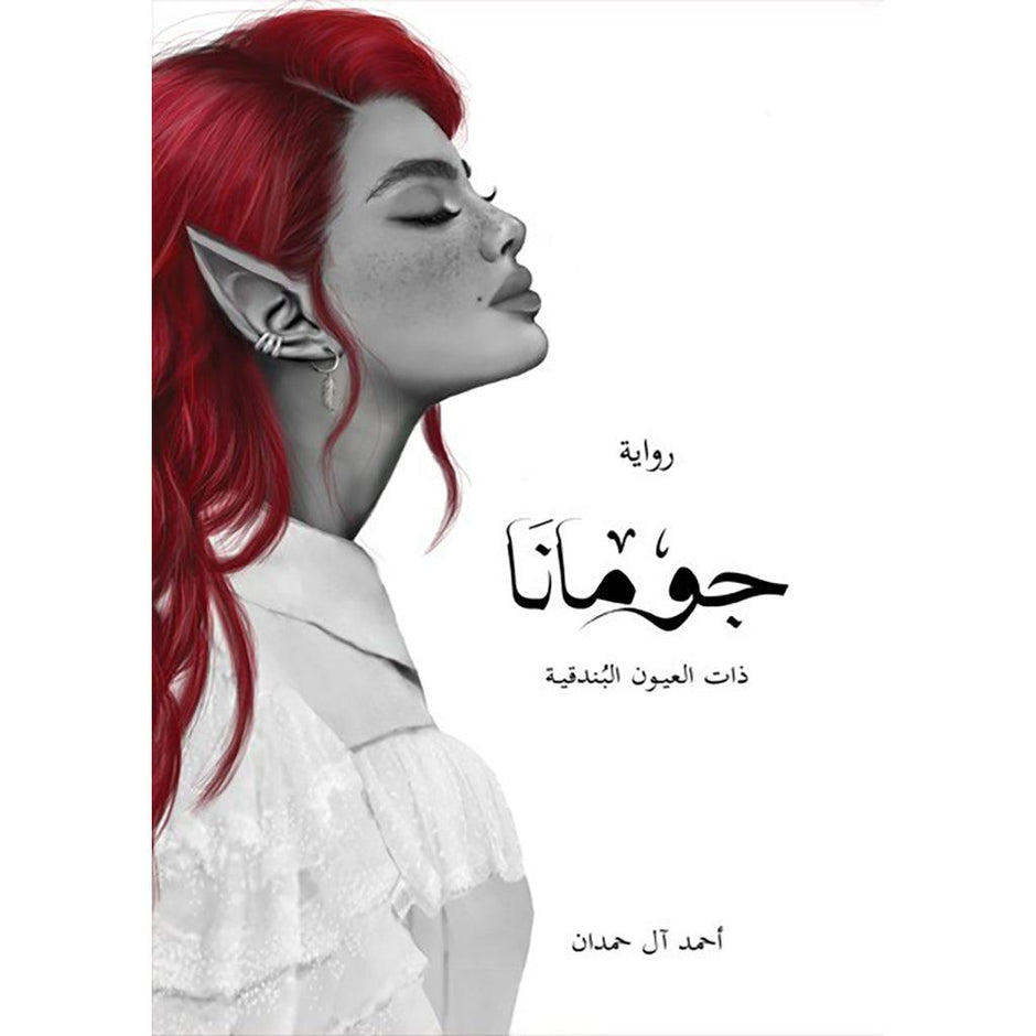 جومانا ذات العيون الحمراء - احمد آل حمدان
