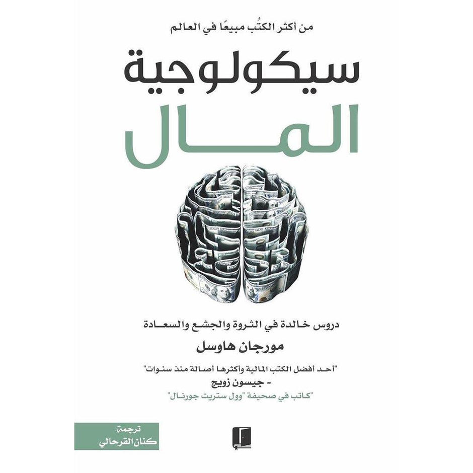 المال السيكولوجي
