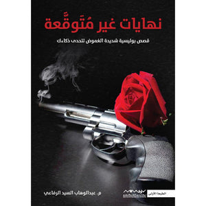 نهايات غير متوقعة قصص بوليسية شديدة الغموض تتحدى ذكائك