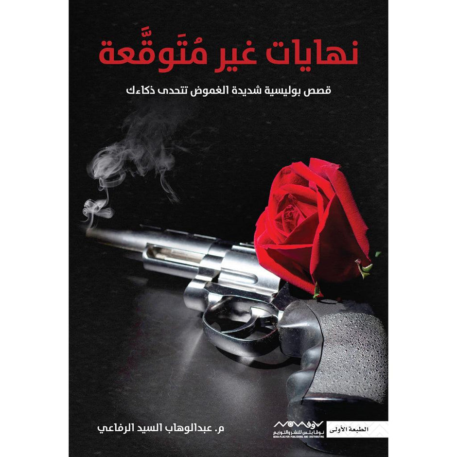 نهايات غير متوقعة قصص بوليسية شديدة الغموض تتحدى ذكائك