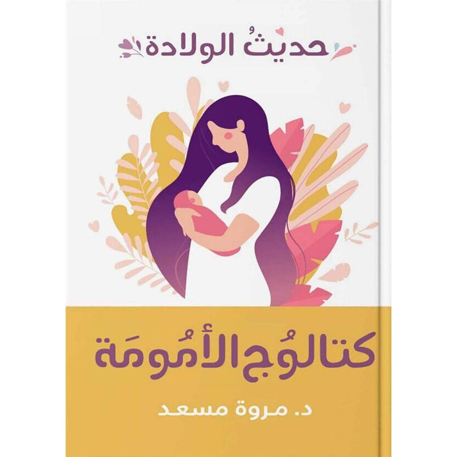 كتالوج الامومة حديثي الولادة