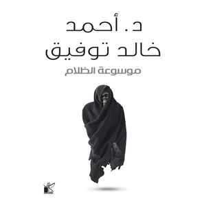 موسوعة الظلام