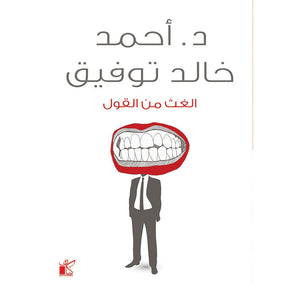 الغيث من القول