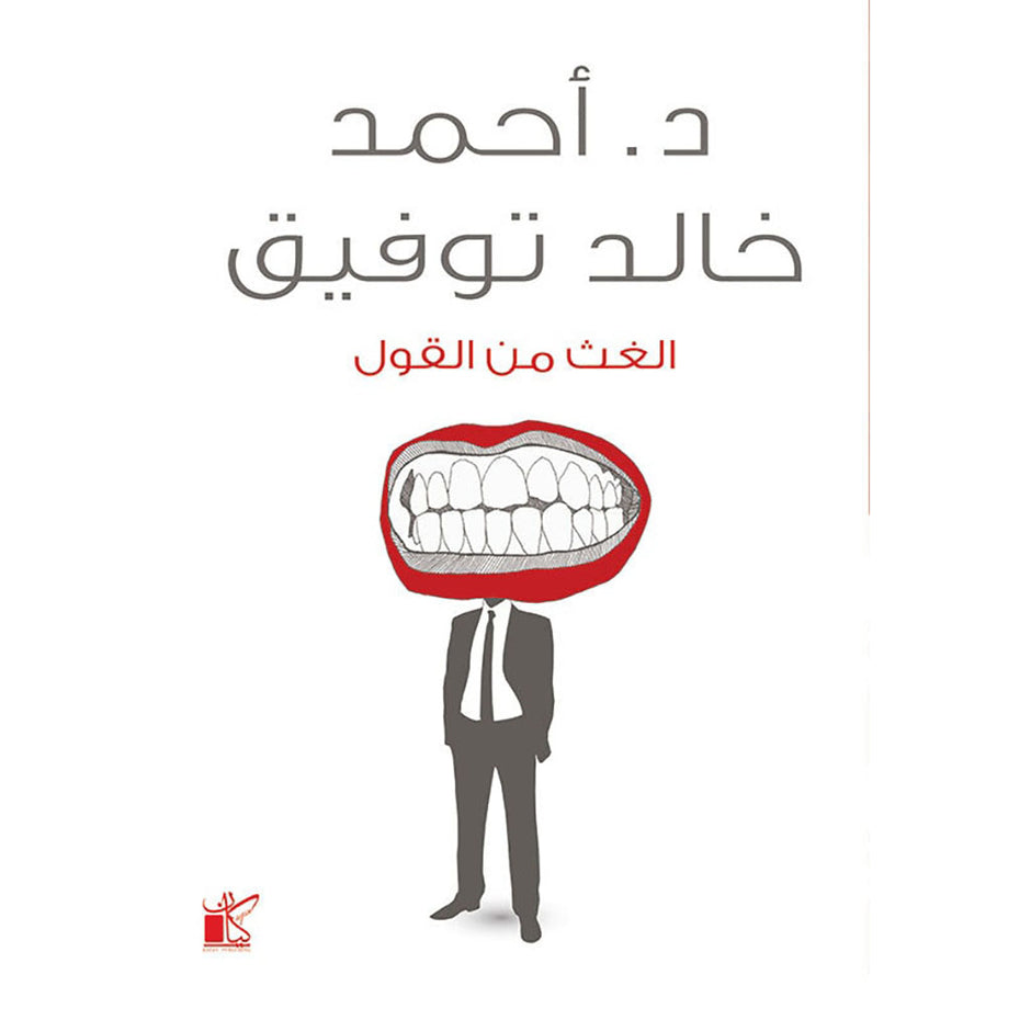 غيث من القول