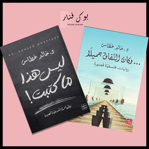 روايات فلسفية قصيرة - ليس هذا ما كتب - وكان النفاق جميلاً