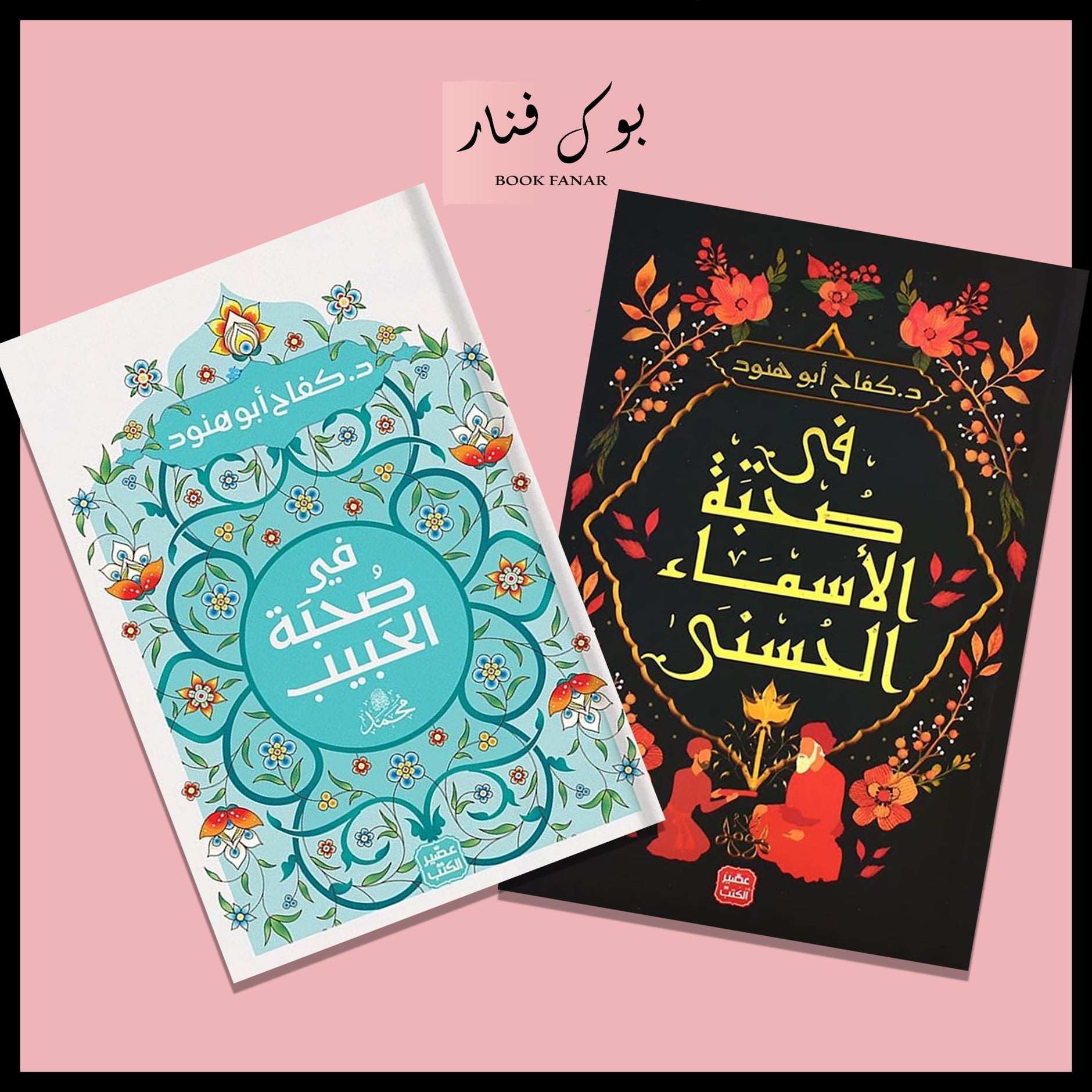 كفاح ابو هنود- في صُنعحبة الحَبيب محمد ﷺ - في صحبة الاسماء الحسني