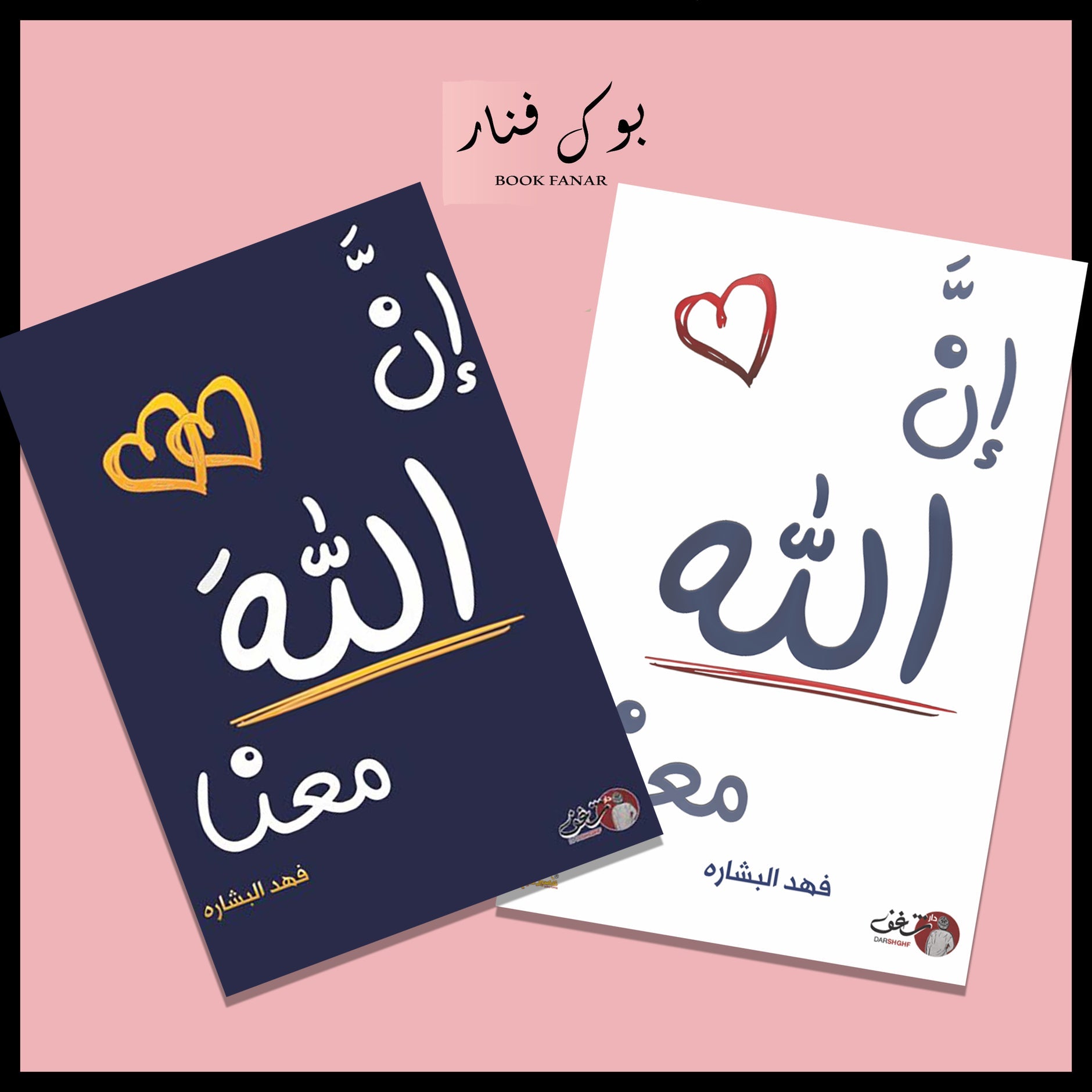 ان الله معنا الجزء الأول المستخدم - فهد البشاره