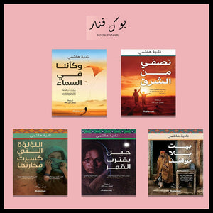 مجموعة مؤلفات نادية الهاشمي