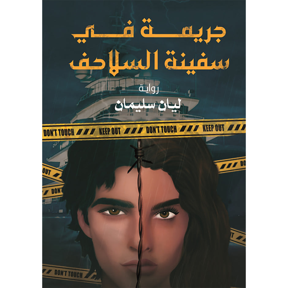 جريمة في قوة الأسلحة