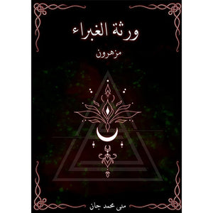 ورثة الغبراء مزهرون