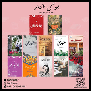 مجموعة المؤلفات - مريم العوض المنصوري