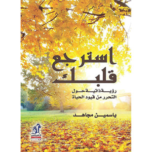 ارجع قلبك