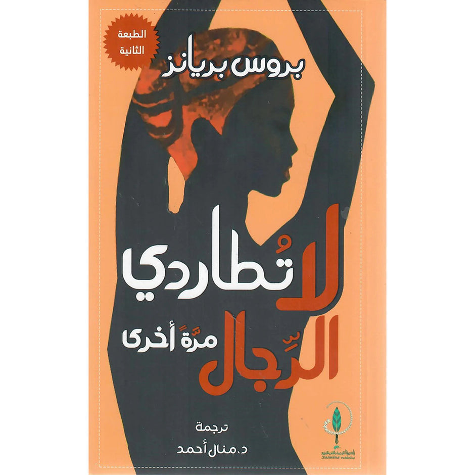 لا تطارد الرجال مرة اخرى