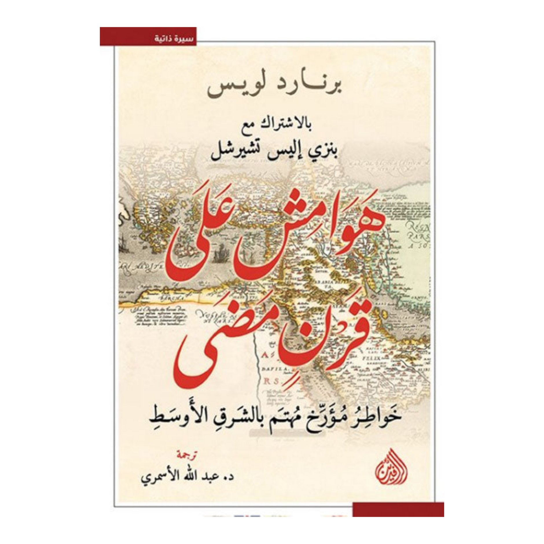 هوامش على القرن القديم