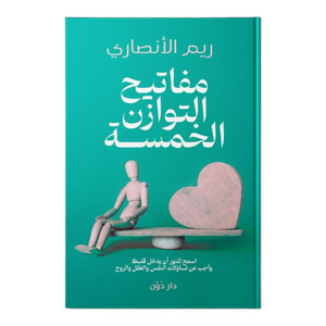 مفاتيح التوازن خمسة