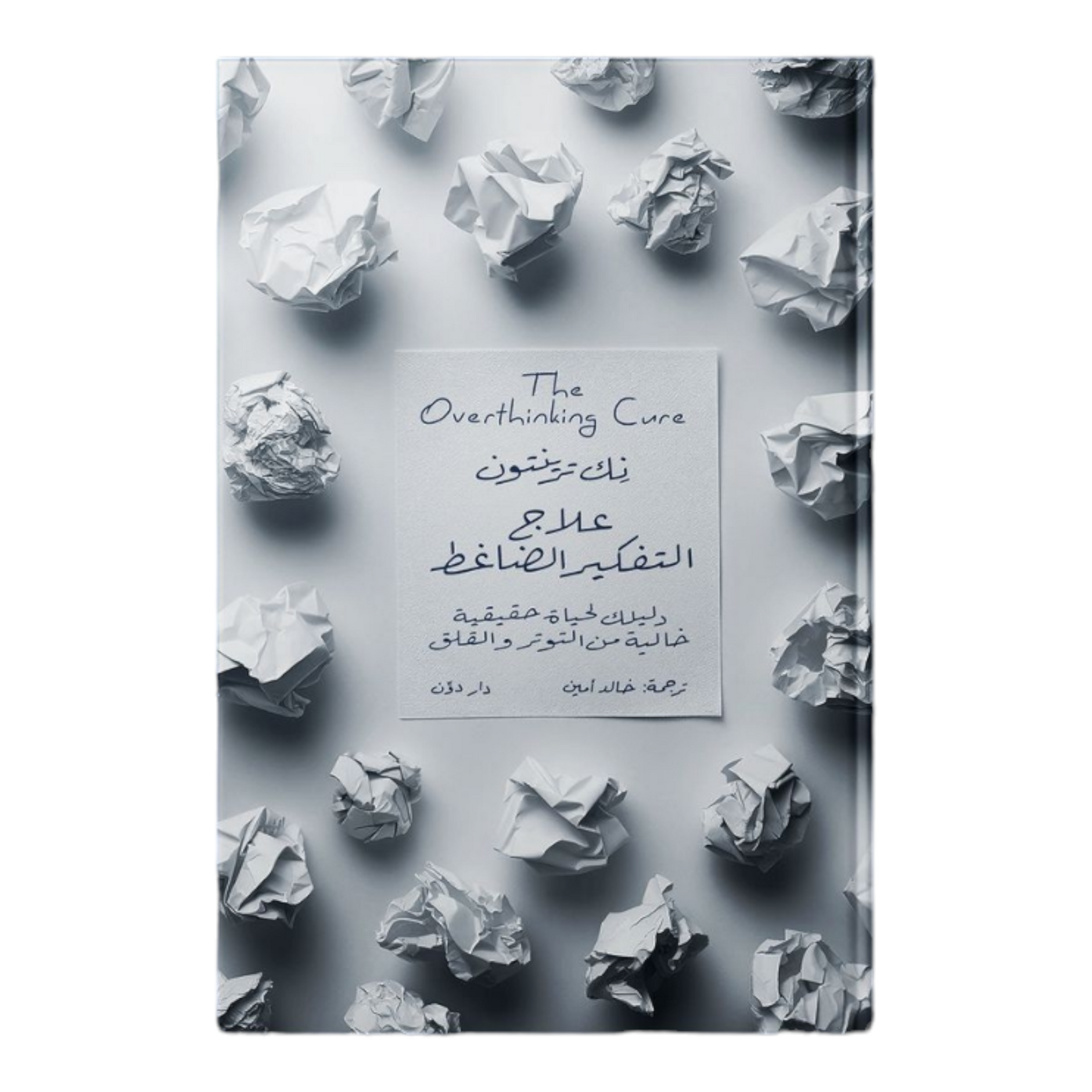 علاج التفكير الضغال