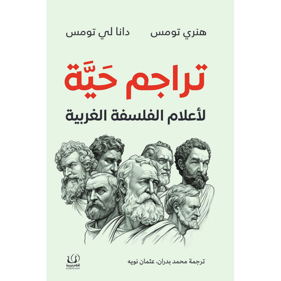 تراجم لفلسفة الفلسفة الغربية