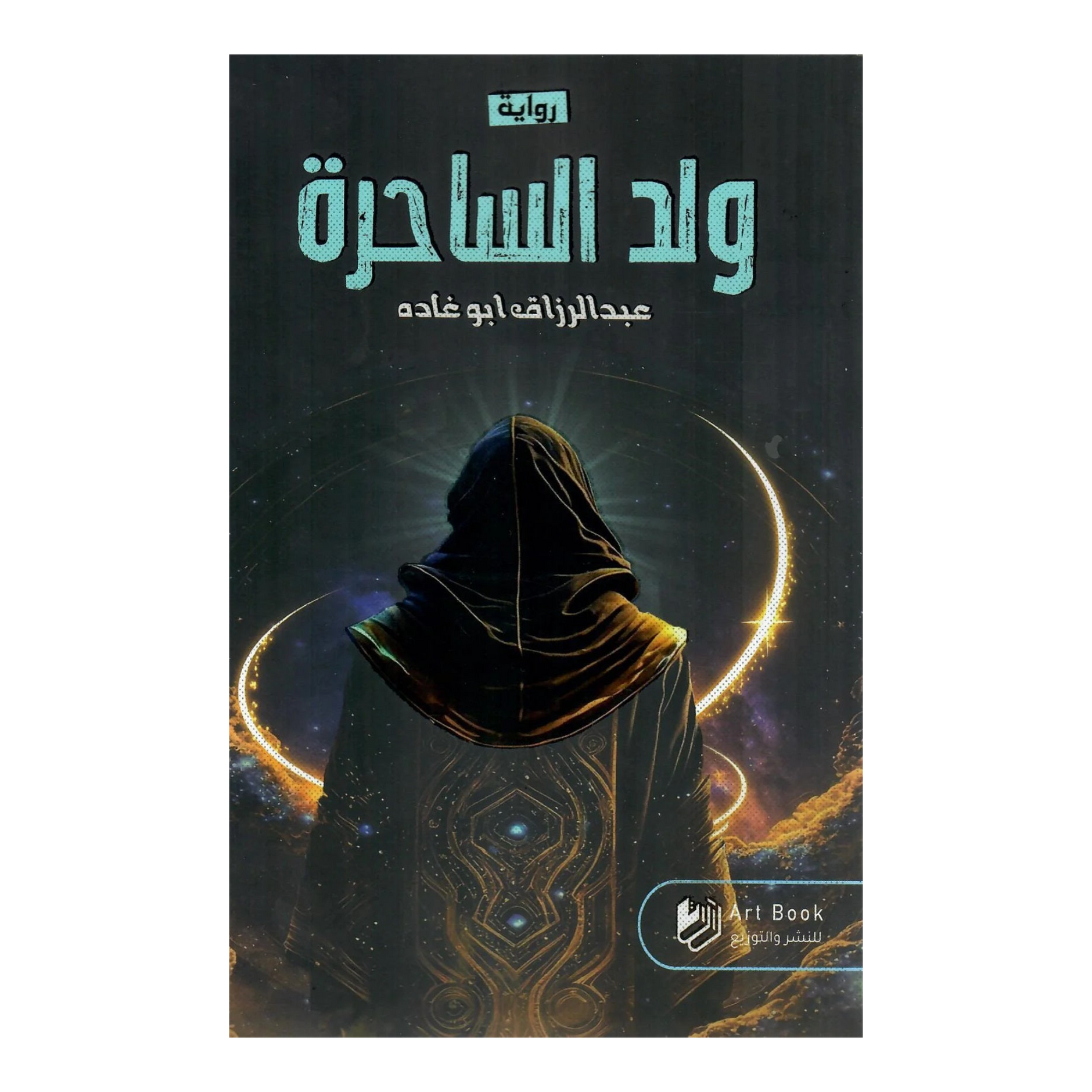 ولد ساحر