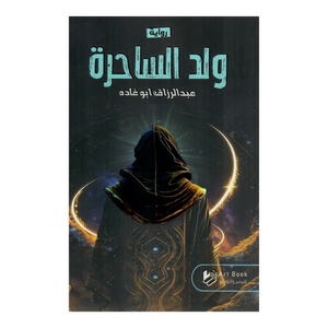 ولد ساحر